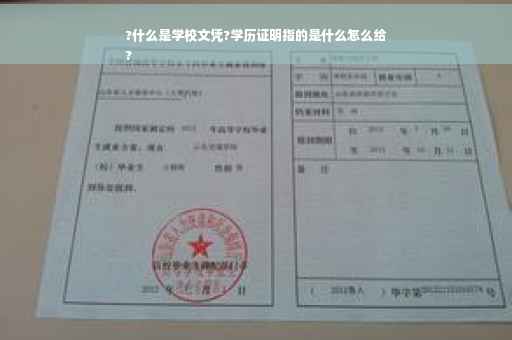 ?什么是学校文凭?学历证明指的是什么怎么给
?