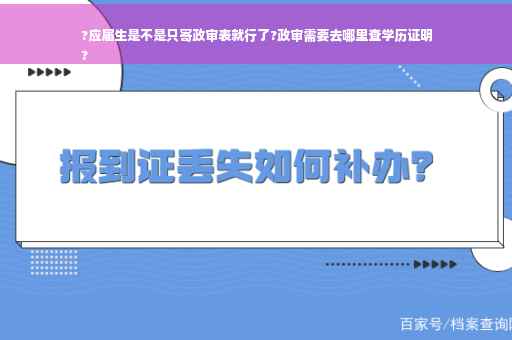?应届生是不是只寄政审表就行了?政审需要去哪里查学历证明
?