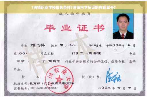 ?清镇职业学校报名条件?清镇市学历证明在哪里开?
