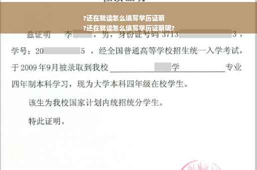 ?还在就读怎么填写学历证明
?还在就读怎么填写学历证明呢?