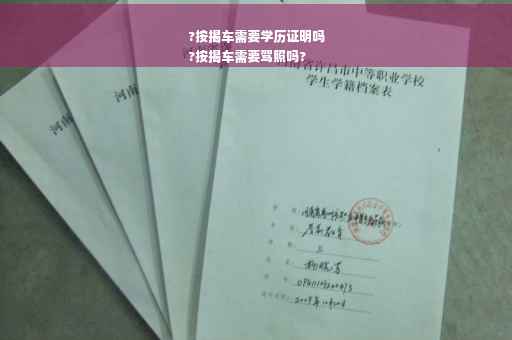 ?按揭车需要学历证明吗
?按揭车需要驾照吗?