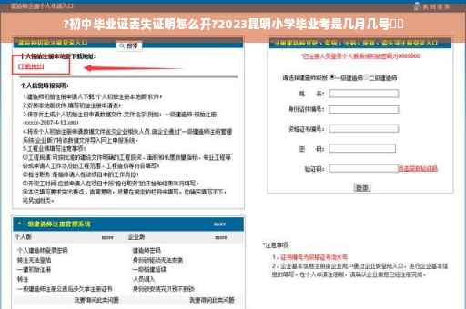 ?初中毕业证丢失证明怎么开?2023昆明小学毕业考是几月几号⚡️
