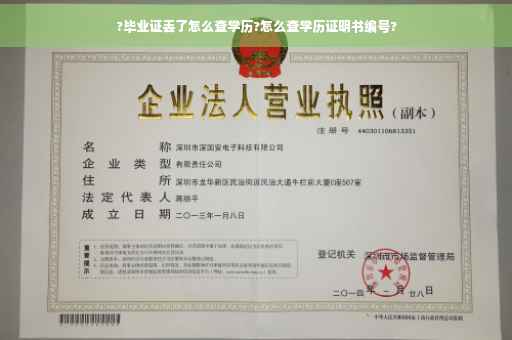 ?毕业证丢了怎么查学历?怎么查学历证明书编号?