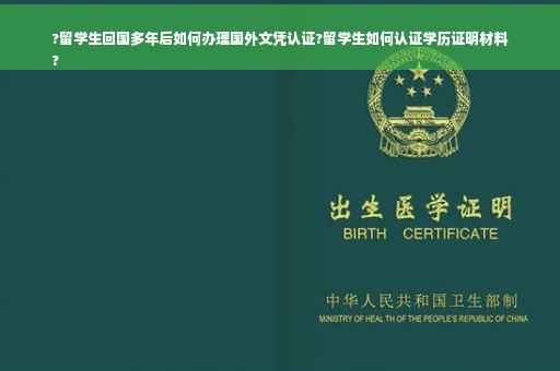 ?留学生回国多年后如何办理国外文凭认证?留学生如何认证学历证明材料
?