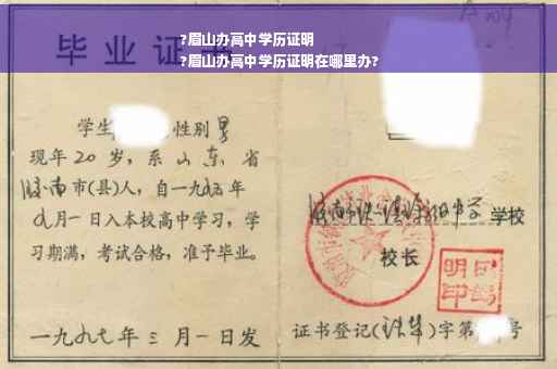 ?眉山办高中学历证明
?眉山办高中学历证明在哪里办?