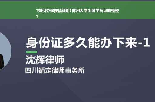?如何办理在读证明?苏州大学出国学历证明模板
?