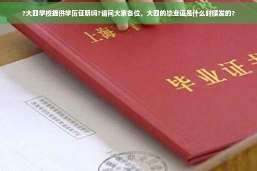?大四学校提供学历证明吗?请问大家各位，大四的毕业证是什么时候发的?