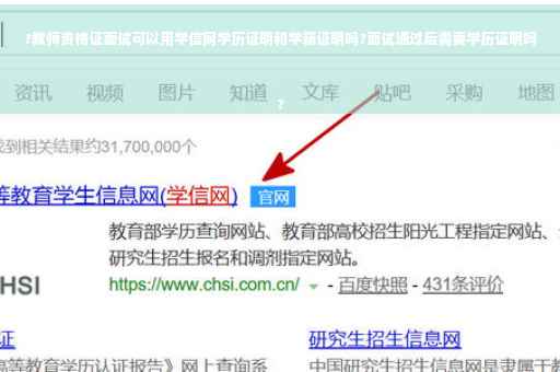 ?教师资格证面试可以用学信网学历证明和学籍证明吗?面试通过后需要学历证明吗
?