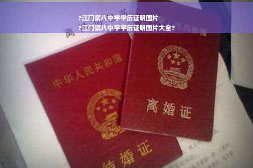 ?江门第八中学学历证明图片
?江门第八中学学历证明图片大全?