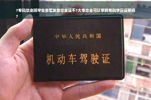 ?专科毕业班学生参军发放毕业证不?大专毕业可以拿到专科学历证明吗
?