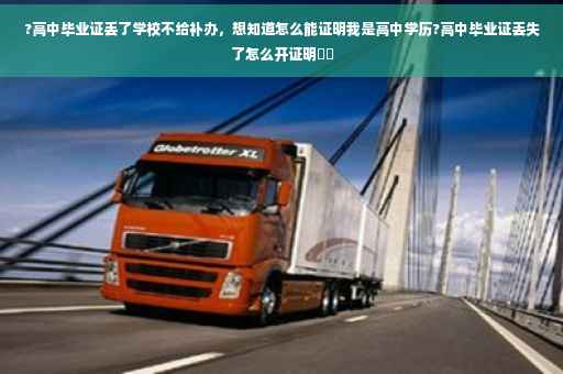 ?高中毕业证丢了学校不给补办，想知道怎么能证明我是高中学历?高中毕业证丢失了怎么开证明⚡️