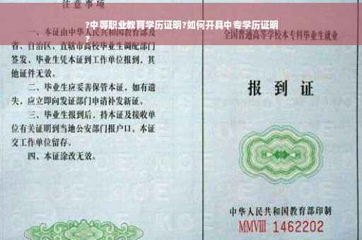 ?中等职业教育学历证明?如何开具中专学历证明
?