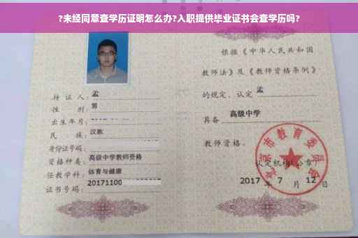 ?未经同意查学历证明怎么办?入职提供毕业证书会查学历吗?