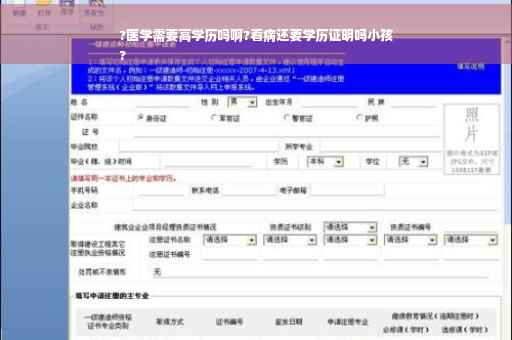 ?医学需要高学历吗啊?看病还要学历证明吗小孩
?