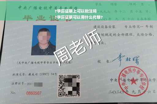 ?学历证明上可以批注吗
?学历证明可以用什么代替?