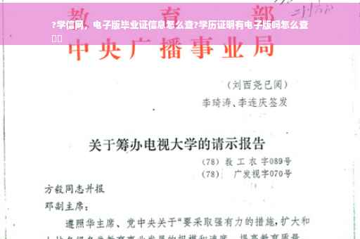 ?学信网，电子版毕业证信息怎么查?学历证明有电子版吗怎么查
⚡️