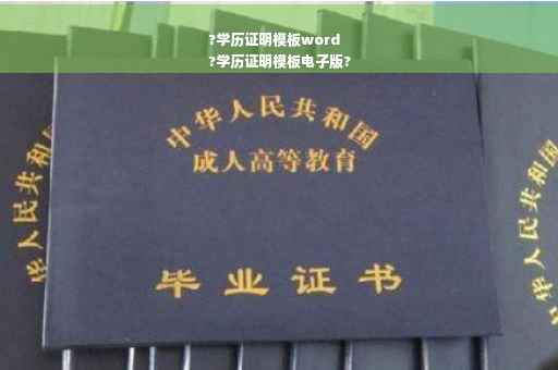 ?学历证明模板word
?学历证明模板电子版?