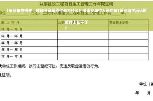 ?事业单位招考，收毕业证等原件是为什么？做事业单位人事的答?事业编学历证明原件上传不了
?