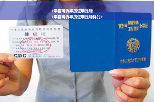 ?学信网的学历证明是啥
?学信网的学历证明是啥样的?