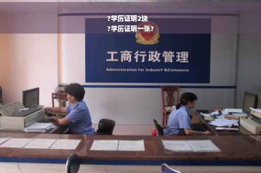 ?学历证明2块
?学历证明一张?