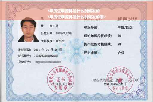 ?学历证明原件是什么时候发的
?学历证明原件是什么时候发的啊?
