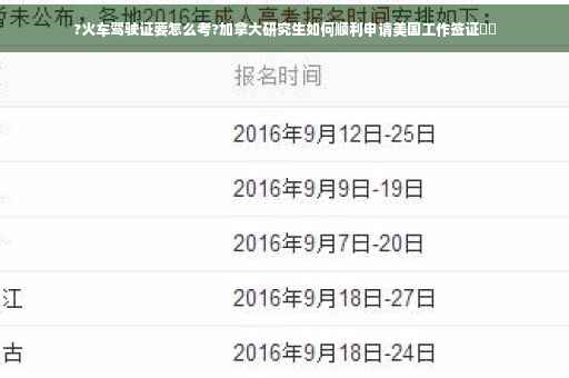 ?火车驾驶证要怎么考?加拿大研究生如何顺利申请美国工作签证⚡️