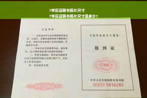 ?学历证明书照片尺寸
?学历证明书照片尺寸是多少?