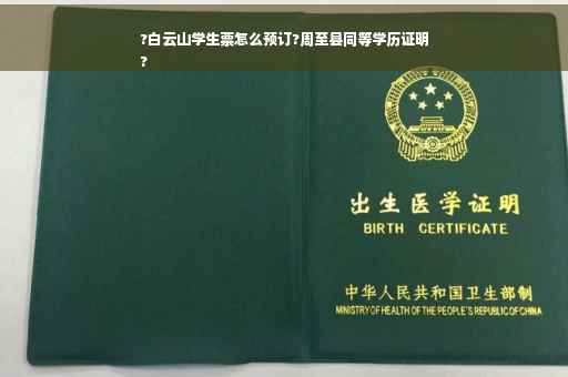 ?白云山学生票怎么预订?周至县同等学历证明
?