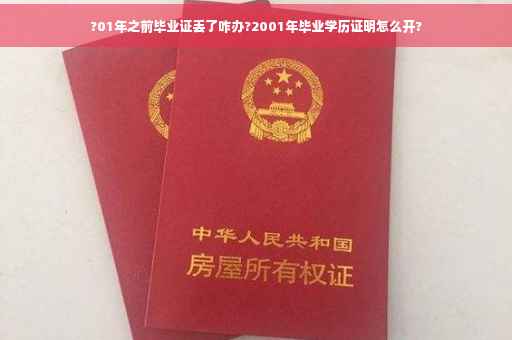 ?01年之前毕业证丢了咋办?2001年毕业学历证明怎么开?