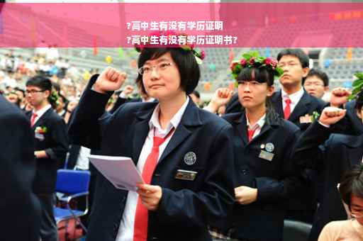 ?高中生有没有学历证明
?高中生有没有学历证明书?