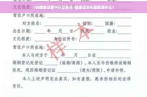 ?办健康证要学历证明吗?健康证文化程度填什么?