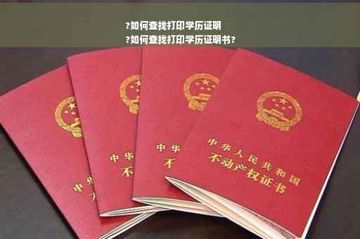 ?如何查找打印学历证明
?如何查找打印学历证明书?