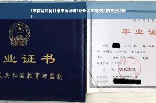 ?学信网如何打印学历证明?郑州大学南校区的学历证明
?