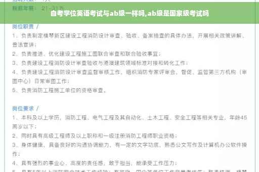 自考学位英语考试与ab级一样吗,ab级是国家级考试吗