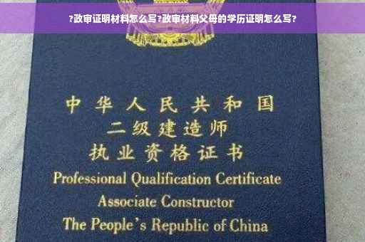 ?政审证明材料怎么写?政审材料父母的学历证明怎么写?