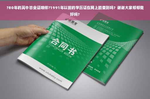 ?80年的高中毕业证啥样?1991年以前的学历证在网上能查到吗？谢谢大家帮帮我好吗?