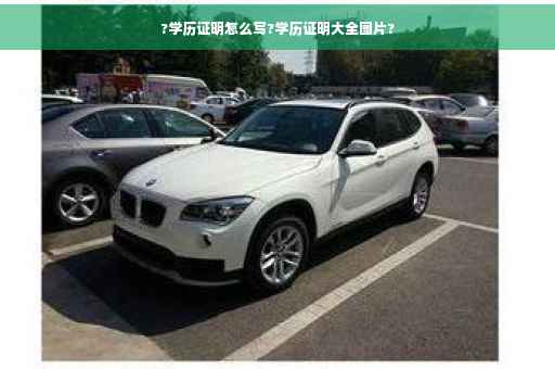 ?学历证明怎么写?学历证明大全图片?