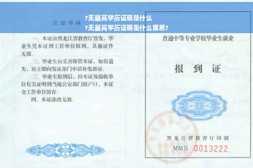 ?无最高学历证明是什么
?无最高学历证明是什么意思?