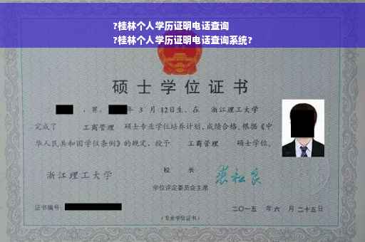?桂林个人学历证明电话查询
?桂林个人学历证明电话查询系统?