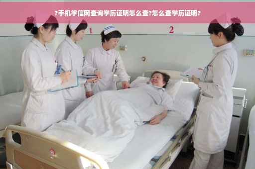 ?手机学信网查询学历证明怎么查?怎么查学历证明?