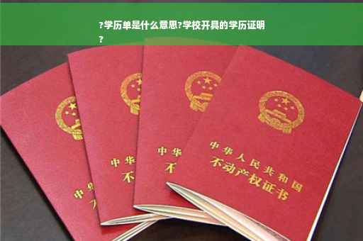 ?学历单是什么意思?学校开具的学历证明
?