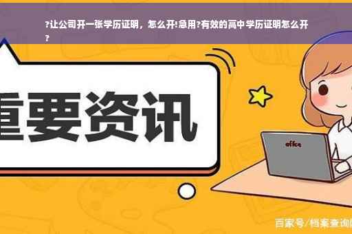 ?让公司开一张学历证明，怎么开!急用?有效的高中学历证明怎么开
?