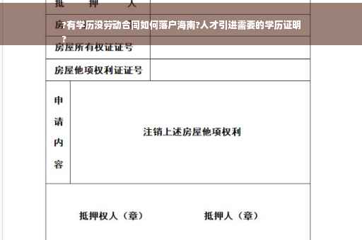 ?有学历没劳动合同如何落户海南?人才引进需要的学历证明
?