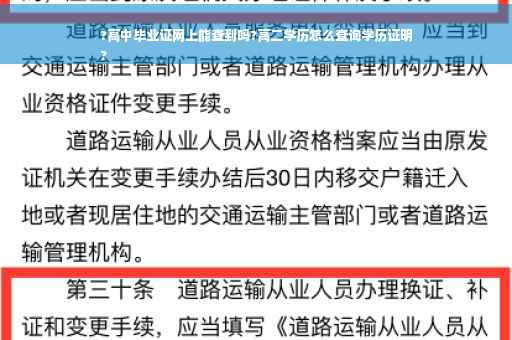 ?高中毕业证网上能查到吗?高二学历怎么查询学历证明
?