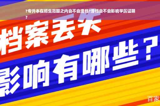?专升本在招生范围之内会不会滑档?滑档会不会影响学历证明
?