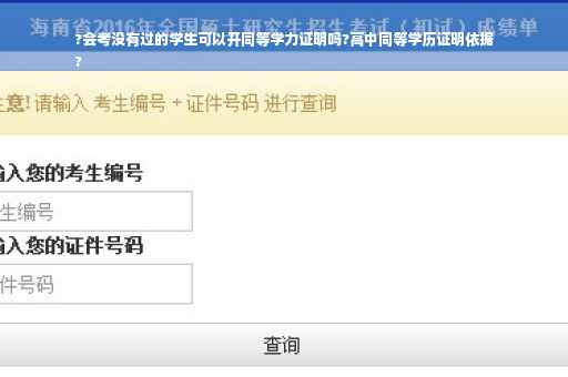 ?会考没有过的学生可以开同等学力证明吗?高中同等学历证明依据
?