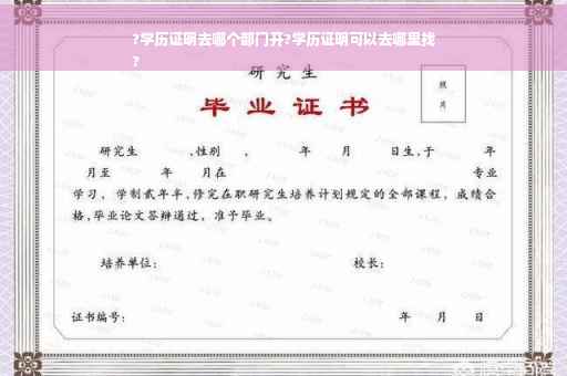 ?学历证明去哪个部门开?学历证明可以去哪里找
?