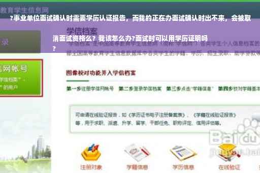 ?事业单位面试确认时需要学历认证报告，而我的正在办面试确认时出不来，会被取消面试资格么？我该怎么办?面试时可以用学历证明吗
?