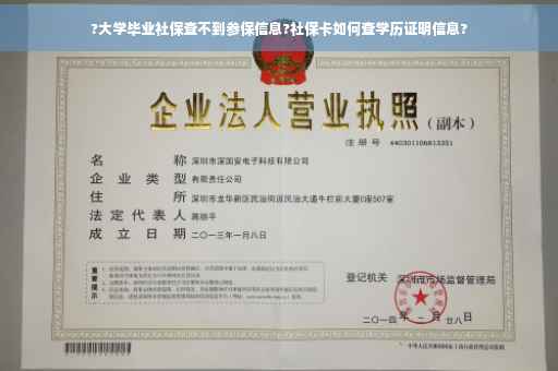 ?大学毕业社保查不到参保信息?社保卡如何查学历证明信息?