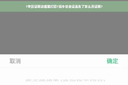 ?学历证明这哪里打印?高中毕业证丢失了怎么开证明?